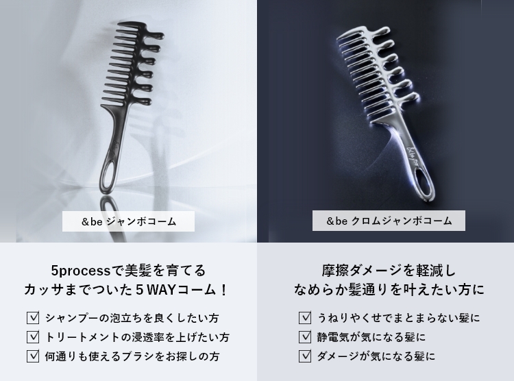 &be ジャンボコーム／&be クロムジャンボコーム｜&be